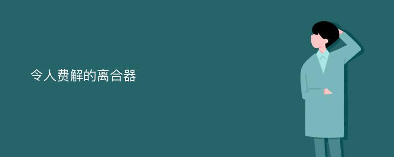 令人费解的离合器