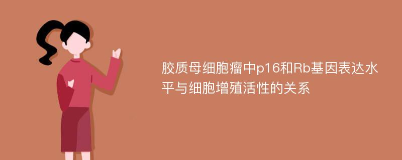 胶质母细胞瘤中p16和Rb基因表达水平与细胞增殖活性的关系