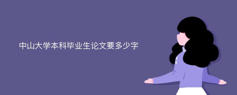 中山大学本科毕业生论文要多少字