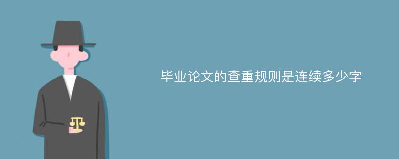 毕业论文的查重规则是连续多少字