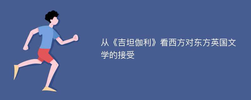 从《吉坦伽利》看西方对东方英国文学的接受