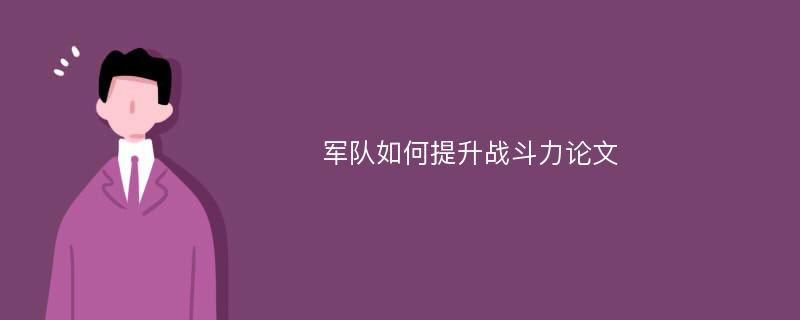 军队如何提升战斗力论文