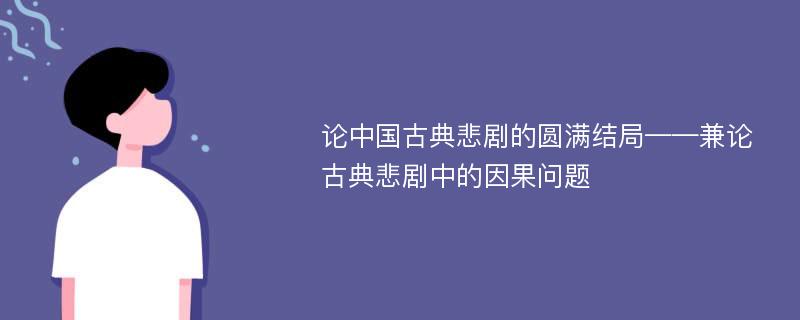 论中国古典悲剧的圆满结局——兼论古典悲剧中的因果问题