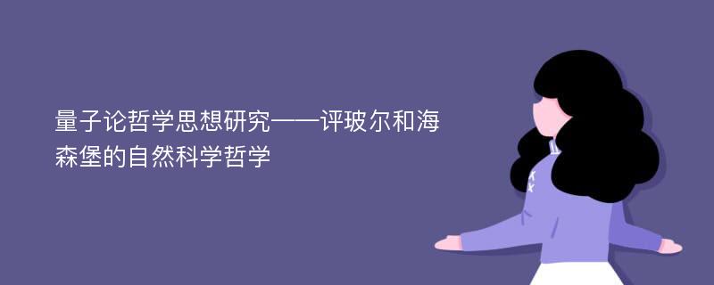 量子论哲学思想研究——评玻尔和海森堡的自然科学哲学