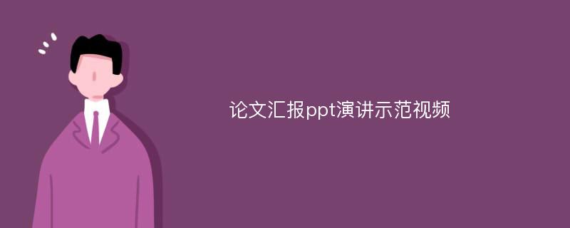 论文汇报ppt演讲示范视频