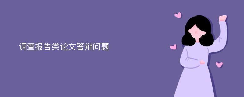 调查报告类论文答辩问题