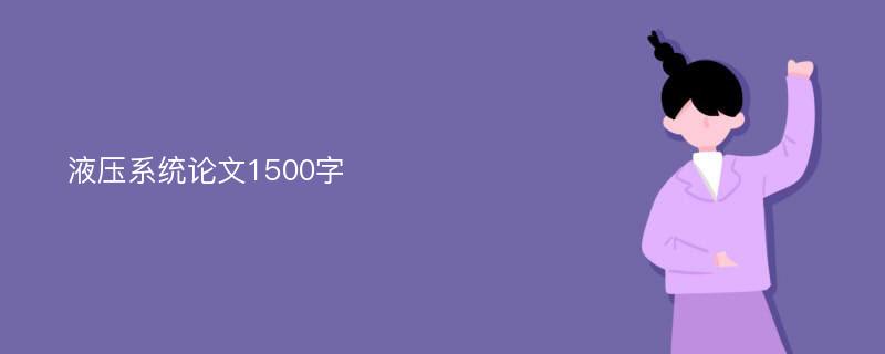 液压系统论文1500字