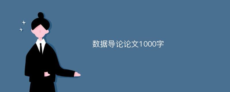 数据导论论文1000字