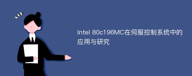 Intel 80c196MC在伺服控制系统中的应用与研究