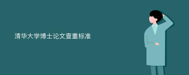 清华大学博士论文查重标准