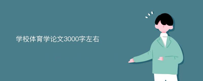 学校体育学论文3000字左右