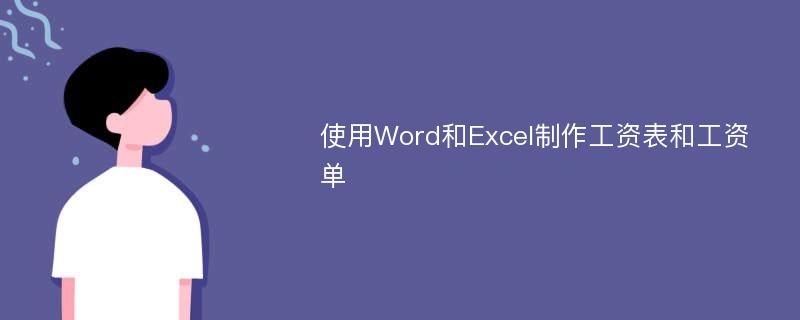 使用Word和Excel制作工资表和工资单