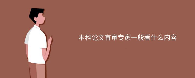 本科论文盲审专家一般看什么内容