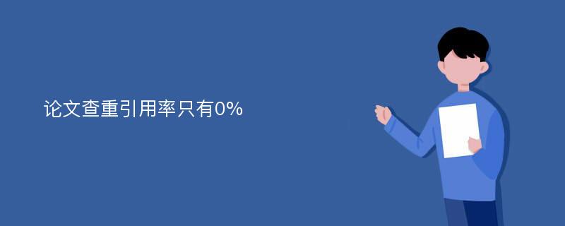 论文查重引用率只有0%