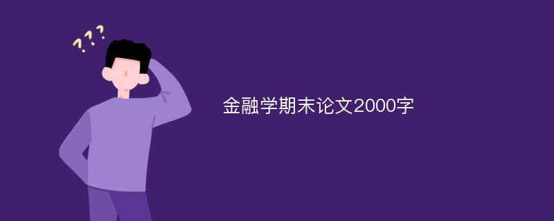 金融学期末论文2000字