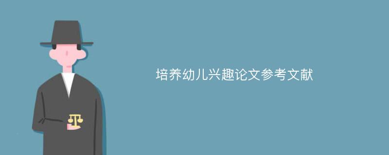 培养幼儿兴趣论文参考文献