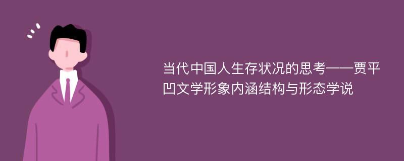 当代中国人生存状况的思考——贾平凹文学形象内涵结构与形态学说