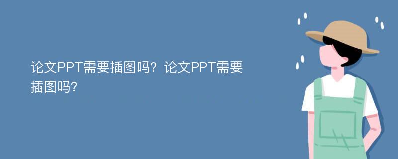 论文PPT需要插图吗？论文PPT需要插图吗？