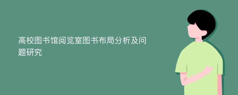 高校图书馆阅览室图书布局分析及问题研究