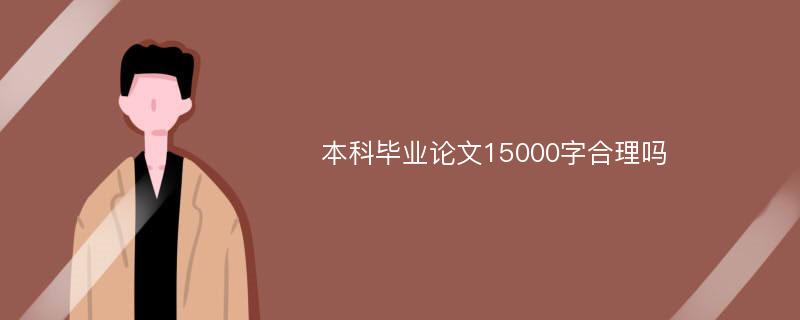 本科毕业论文15000字合理吗