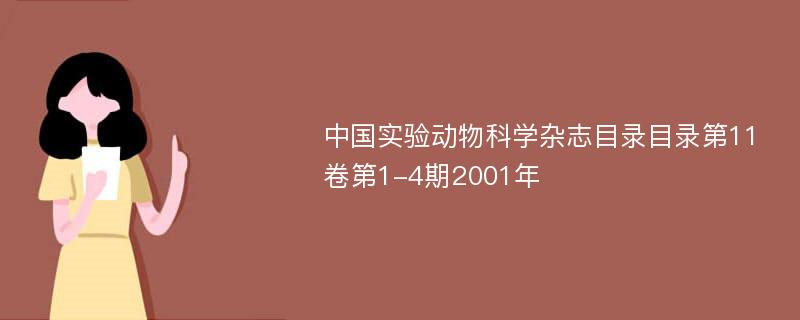 中国实验动物科学杂志目录目录第11卷第1-4期2001年