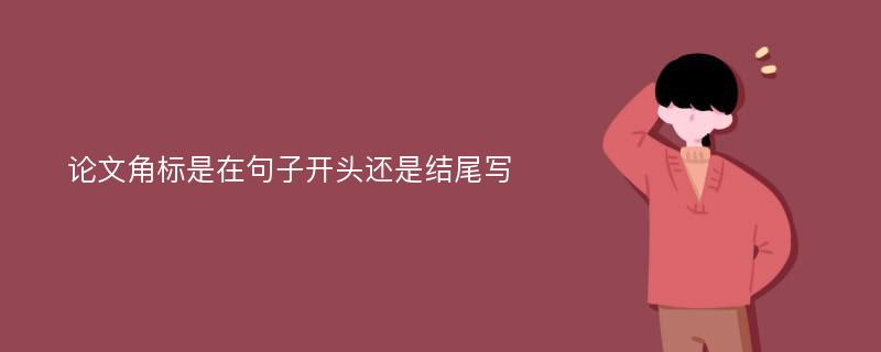 论文角标是在句子开头还是结尾写