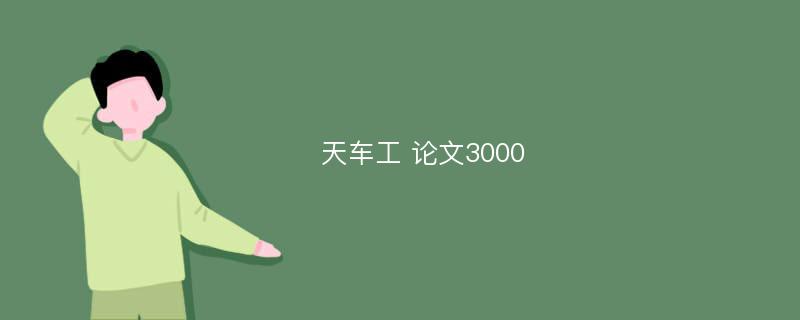 天车工 论文3000