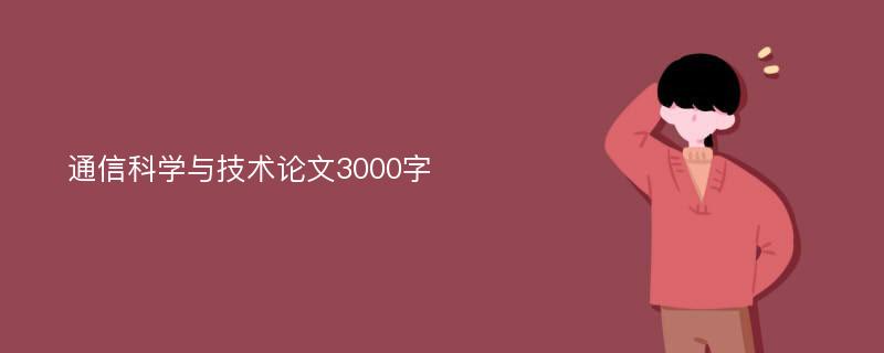 通信科学与技术论文3000字