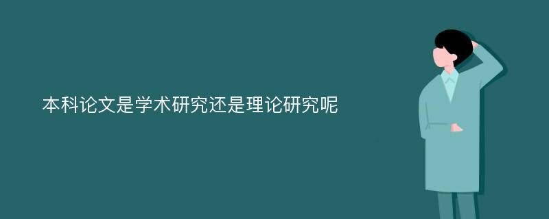 本科论文是学术研究还是理论研究呢