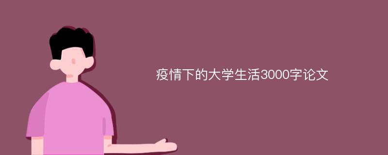 疫情下的大学生活3000字论文