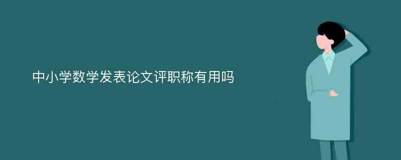 中小学数学发表论文评职称有用吗