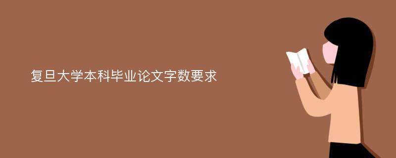 复旦大学本科毕业论文字数要求