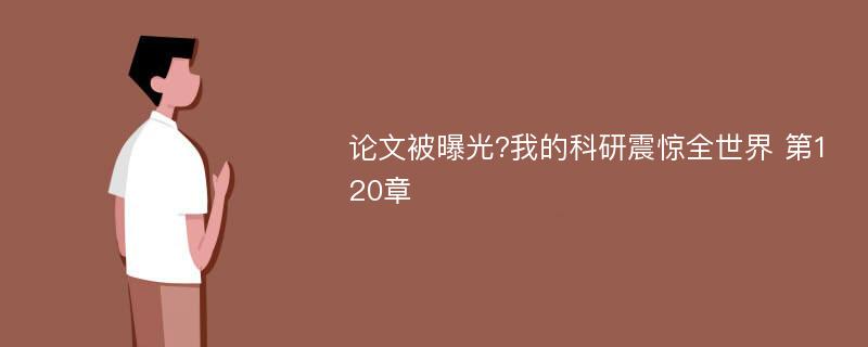 论文被曝光?我的科研震惊全世界 第120章