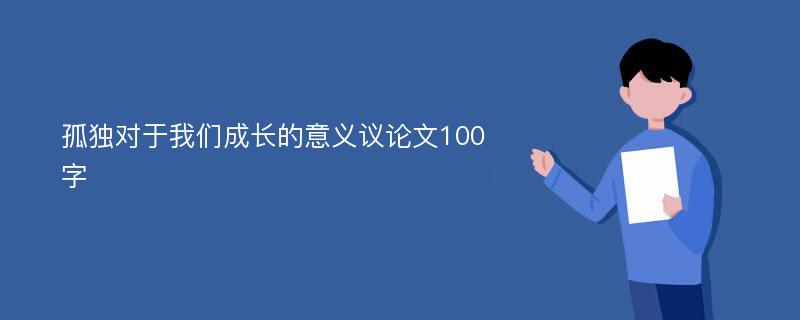 孤独对于我们成长的意义议论文100字