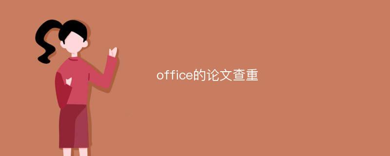 office的论文查重