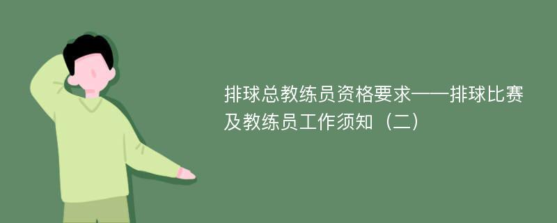 排球总教练员资格要求——排球比赛及教练员工作须知（二）