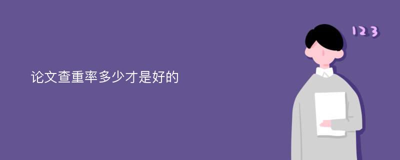 论文查重率多少才是好的