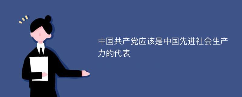 中国共产党应该是中国先进社会生产力的代表