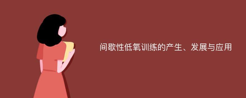 间歇性低氧训练的产生、发展与应用