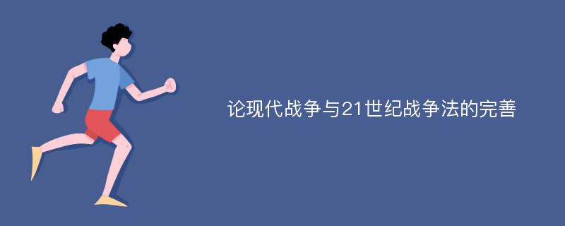 论现代战争与21世纪战争法的完善