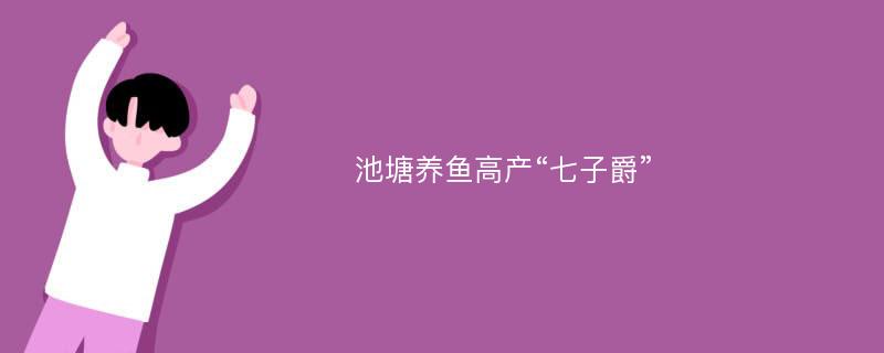 池塘养鱼高产“七子爵”