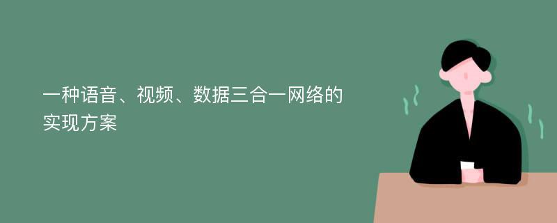 一种语音、视频、数据三合一网络的实现方案