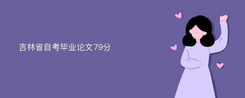 吉林省自考毕业论文79分