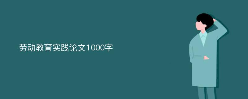 劳动教育实践论文1000字