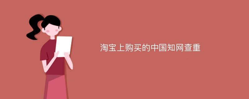 淘宝上购买的中国知网查重