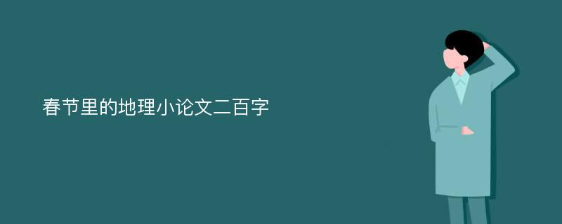 春节里的地理小论文二百字