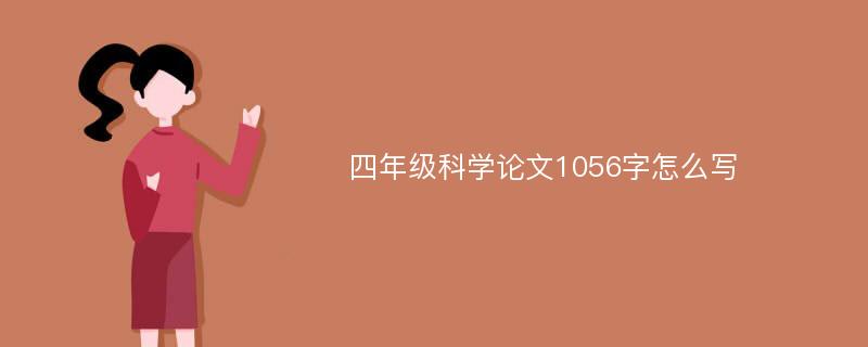 四年级科学论文1056字怎么写