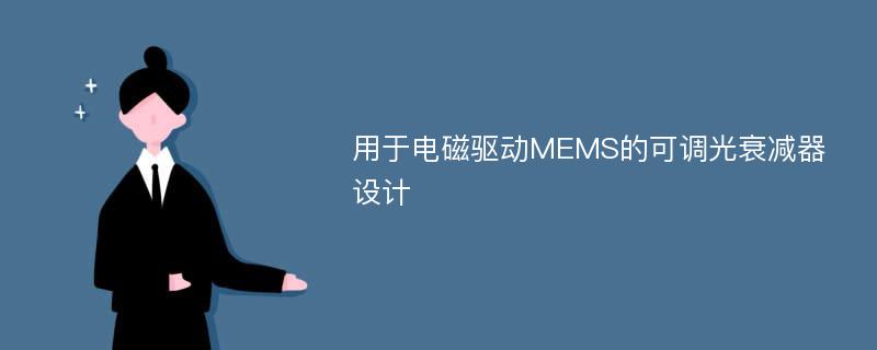 用于电磁驱动MEMS的可调光衰减器设计