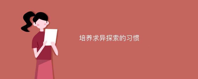 培养求异探索的习惯