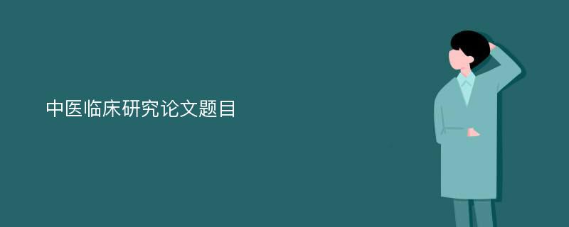 中医临床研究论文题目